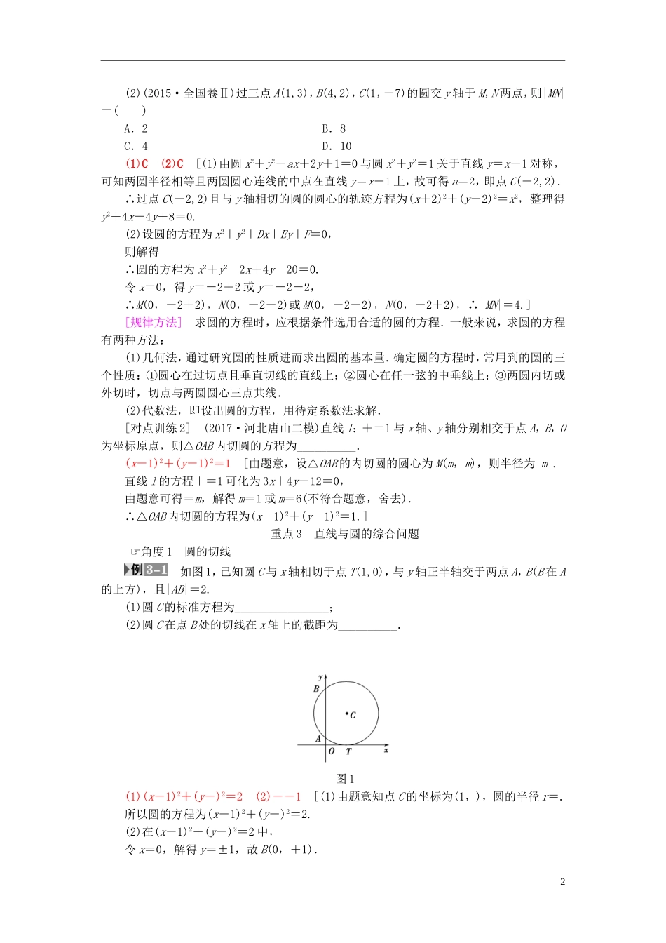 高考数学一轮复习 第8章 平面解析几何 重点强化课4 直线与圆教师用书 文 北师大版-北师大版高三全册数学试题_第2页