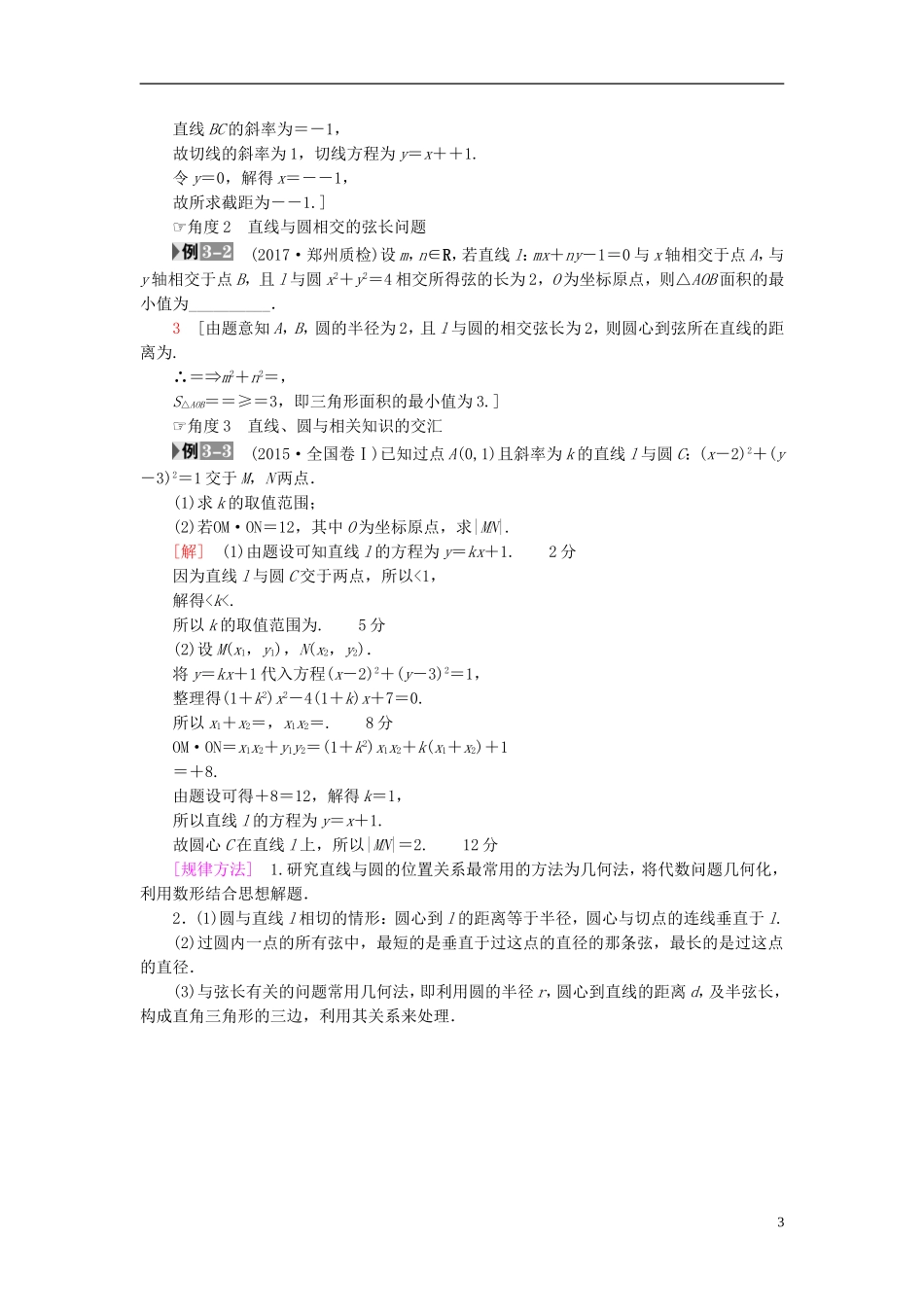 高考数学一轮复习 第8章 平面解析几何 重点强化课4 直线与圆教师用书 文 北师大版-北师大版高三全册数学试题_第3页