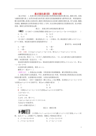 高考数学一轮复习 第8章 平面解析几何 重点强化课4 直线与圆教师用书 文 北师大版-北师大版高三全册数学试题