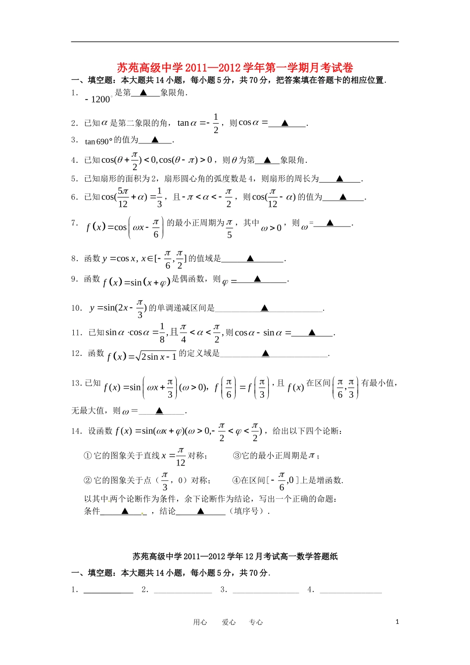江苏省苏苑高级中学11—12学年高一数学12月月考苏教版【会员独享】_第1页