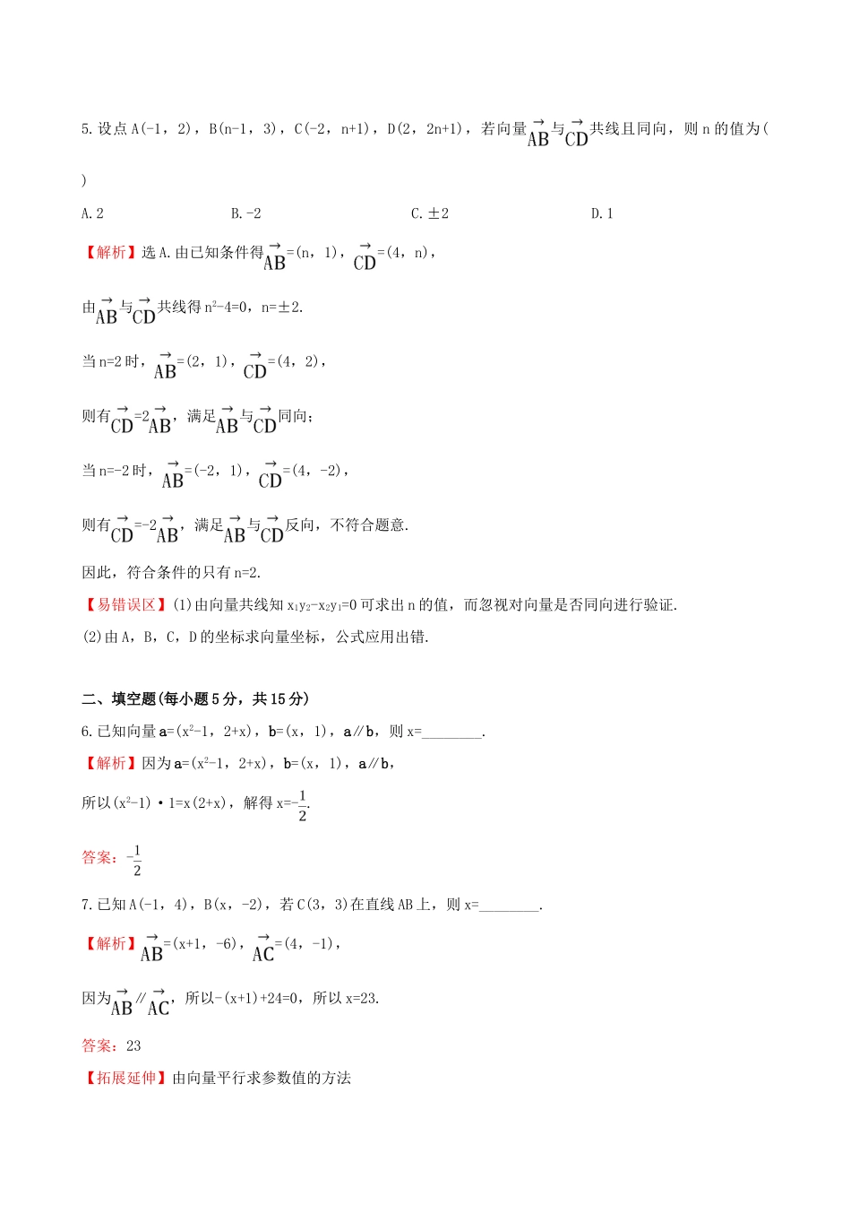 高中数学 精讲优练课型 第二章 平面向量 2.3.4 平面向量共线的坐标表示课时提升作业 新人教版必修4-新人教版高一必修4数学试题_第2页