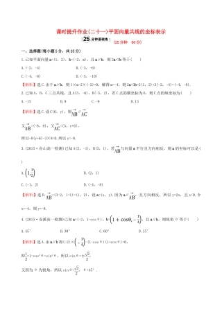 高中数学 精讲优练课型 第二章 平面向量 2.3.4 平面向量共线的坐标表示课时提升作业 新人教版必修4-新人教版高一必修4数学试题