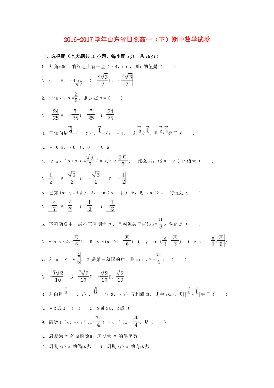 山东省日照市高一数学下学期期中试卷（含解析）-人教版高一全册数学试题_第1页