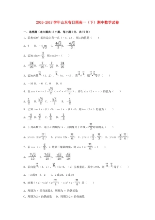 山东省日照市高一数学下学期期中试卷（含解析）-人教版高一全册数学试题