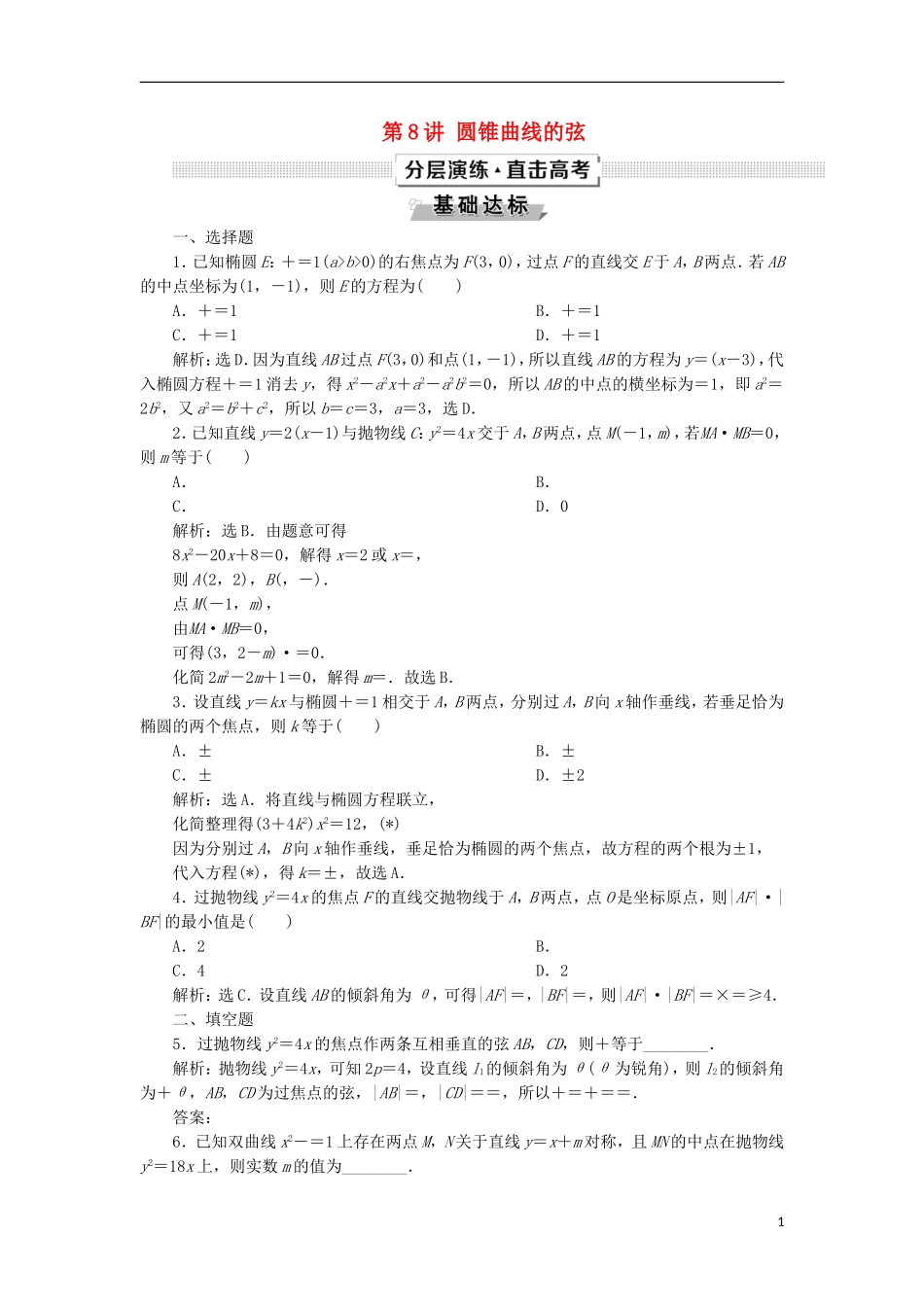 高考数学一轮复习 第9章 平面解析几何 第8讲 圆锥曲线的弦分层演练 文-人教版高三全册数学试题_第1页