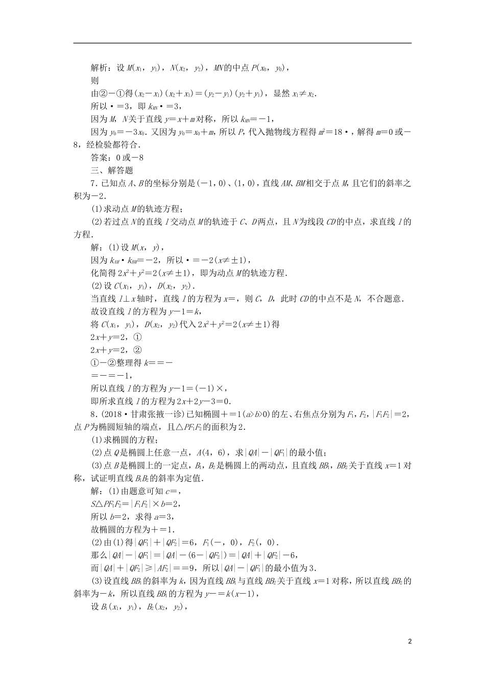 高考数学一轮复习 第9章 平面解析几何 第8讲 圆锥曲线的弦分层演练 文-人教版高三全册数学试题_第2页