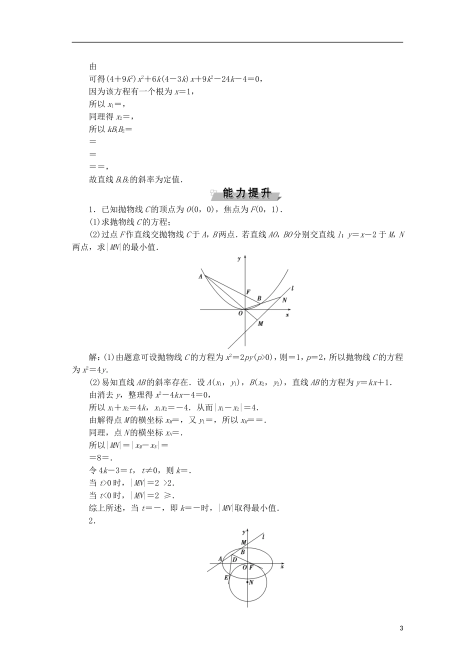高考数学一轮复习 第9章 平面解析几何 第8讲 圆锥曲线的弦分层演练 文-人教版高三全册数学试题_第3页