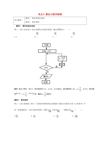高考数学 热门考点与解题技巧 考点6 算法与程序框图-人教版高三全册数学试题