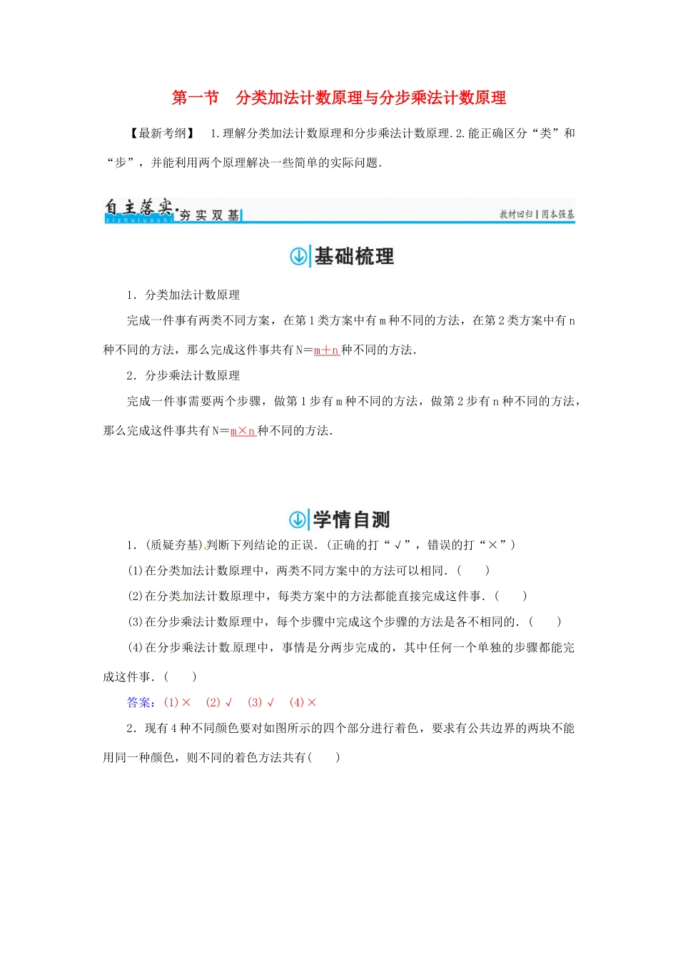 高考数学一轮总复习 第十章 计数原理、概率、随机变量及其分布 第一节 分类加法计数原理与分步乘法计数原理练习 理-人教版高三全册数学试题_第1页