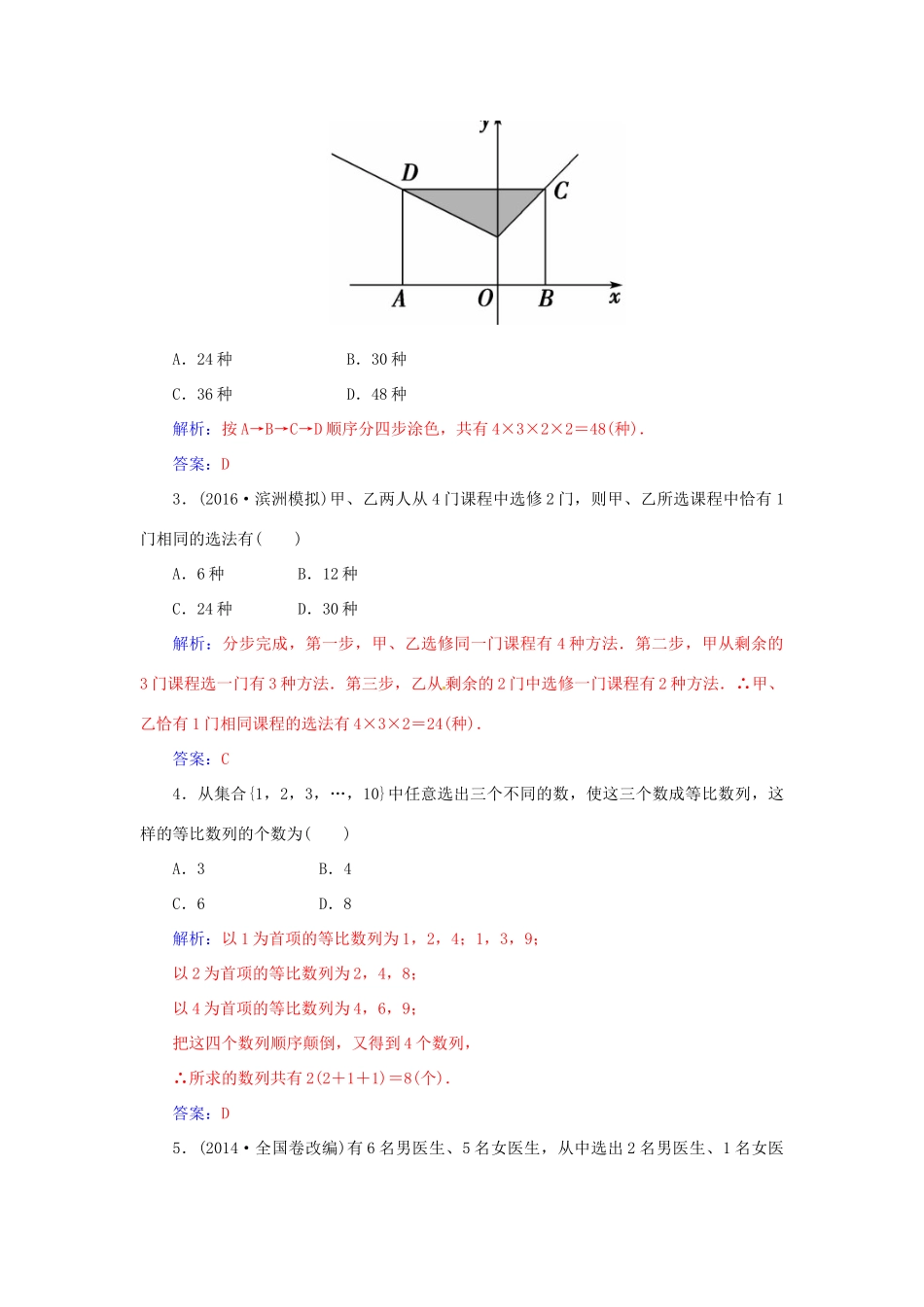 高考数学一轮总复习 第十章 计数原理、概率、随机变量及其分布 第一节 分类加法计数原理与分步乘法计数原理练习 理-人教版高三全册数学试题_第2页