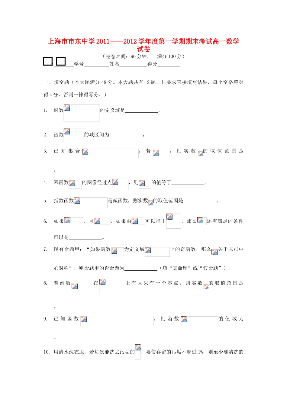 上海市市东中学11—12学年高一数学第一学期期末试卷沪教版【会员独享】_第1页