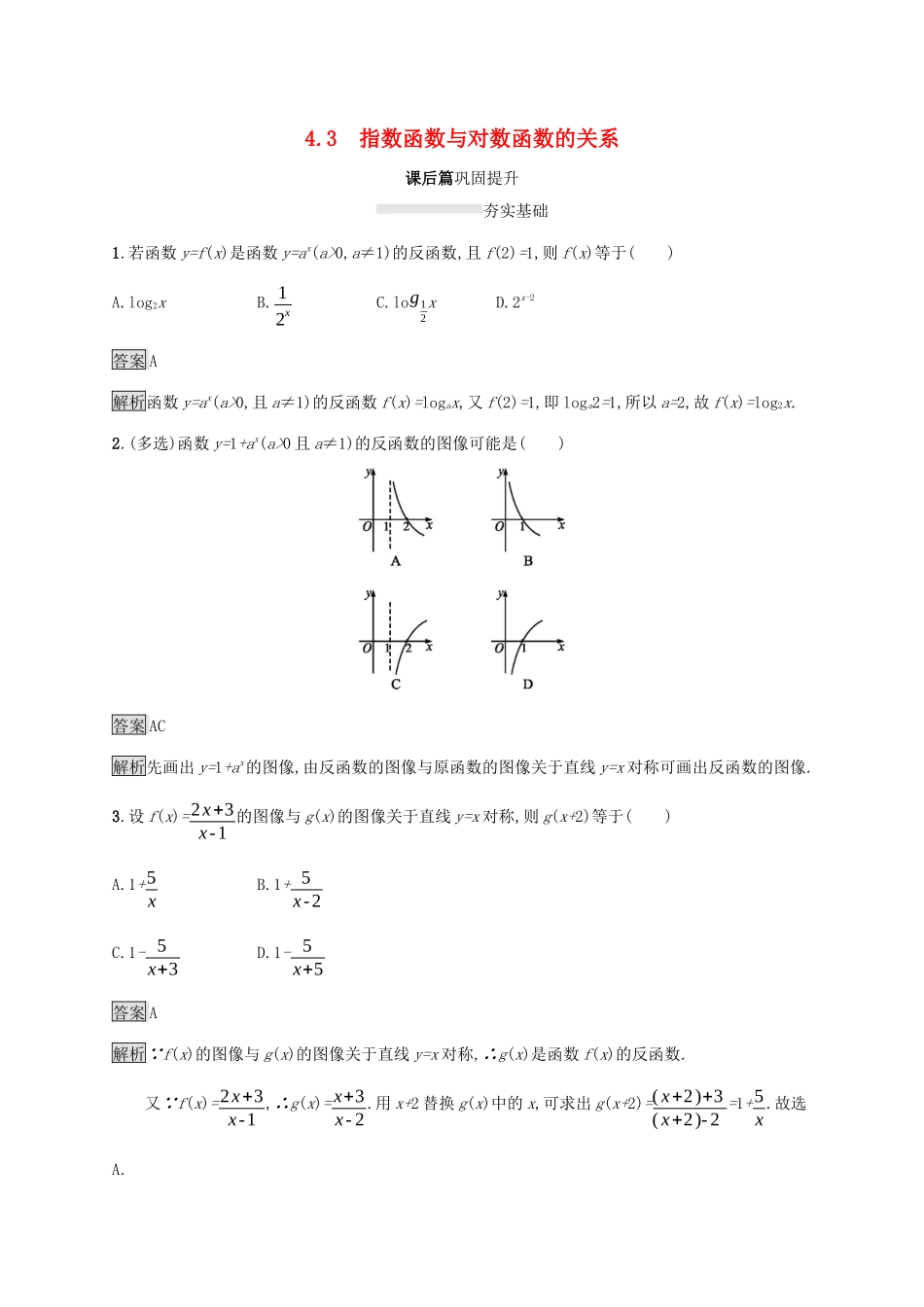 高中数学 第四章 指数函数、对数函数与幂函数 4.3 指数函数与对数函数的关系课后篇巩固提升 新人教B版必修第二册-新人教B版高一第二册数学试题_第1页