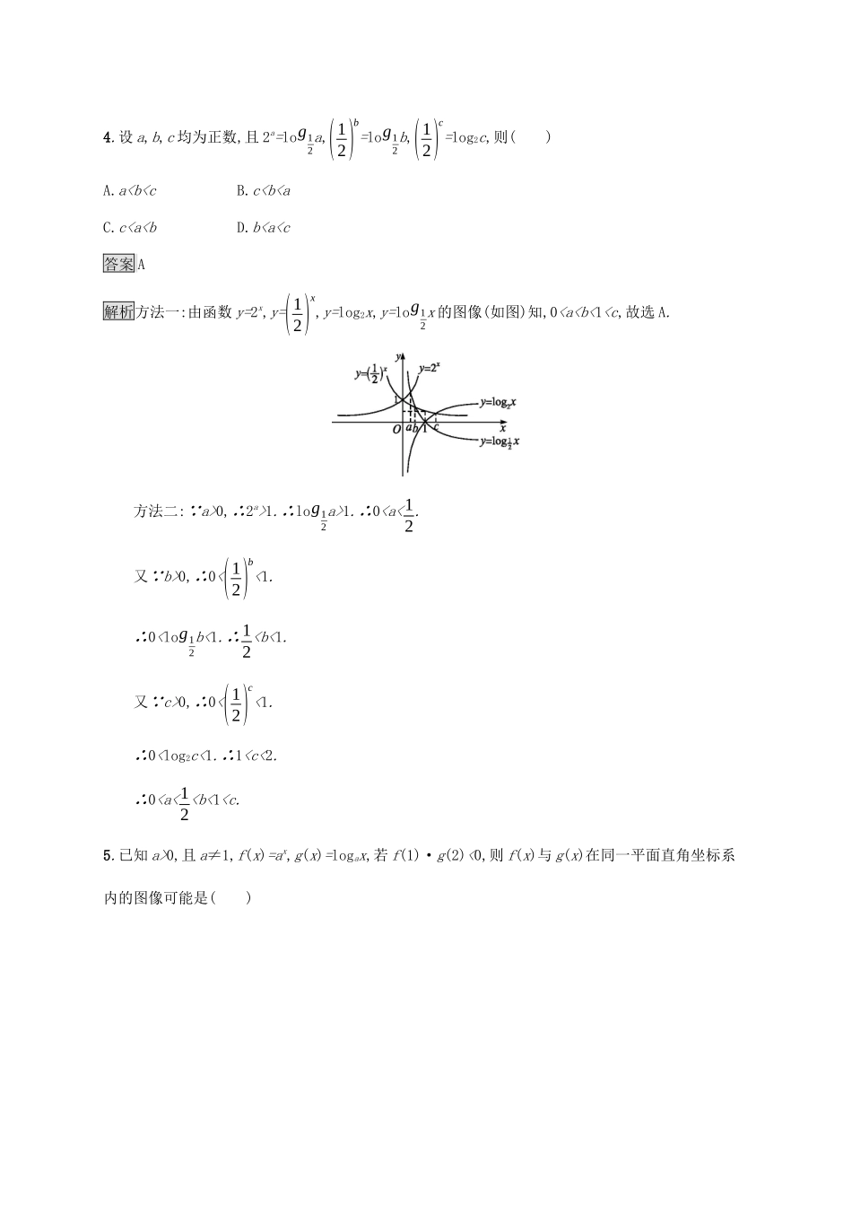 高中数学 第四章 指数函数、对数函数与幂函数 4.3 指数函数与对数函数的关系课后篇巩固提升 新人教B版必修第二册-新人教B版高一第二册数学试题_第2页