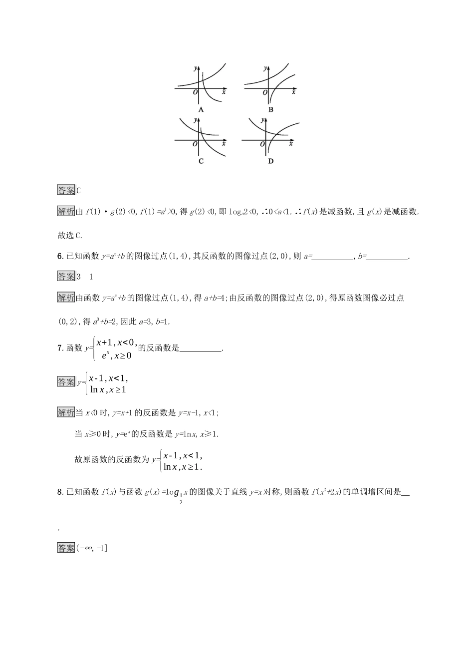 高中数学 第四章 指数函数、对数函数与幂函数 4.3 指数函数与对数函数的关系课后篇巩固提升 新人教B版必修第二册-新人教B版高一第二册数学试题_第3页