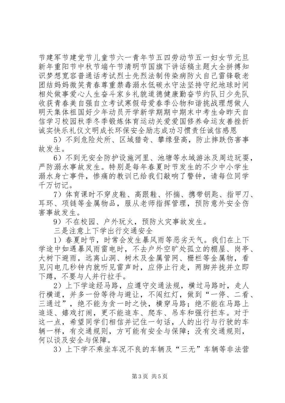 春季开学典礼安全教育讲话发言稿_第3页