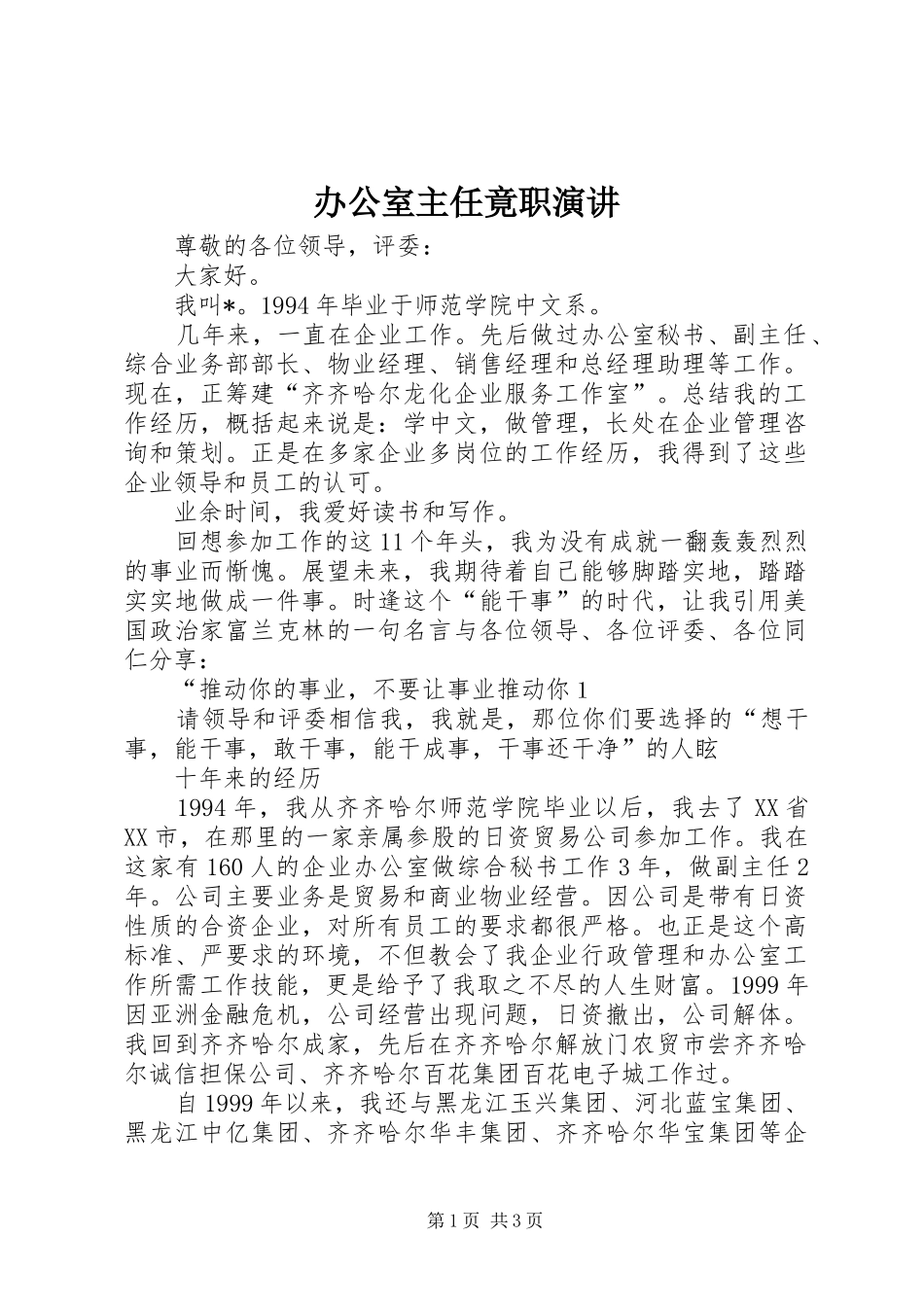 办公室主任竟职演讲稿_第1页