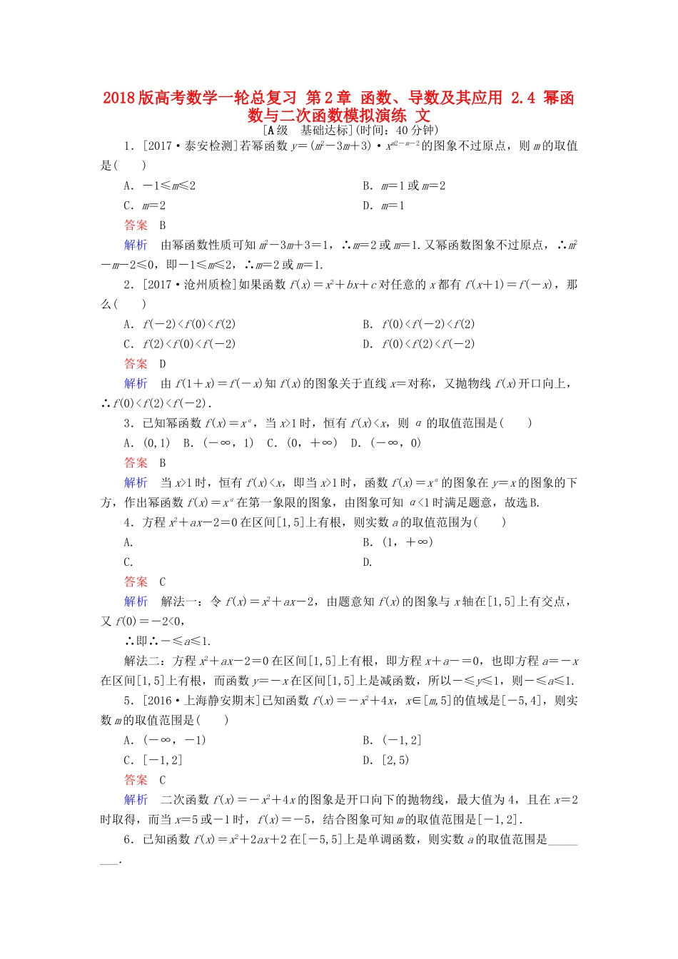 高考数学一轮总复习 第2章 函数、导数及其应用 2.4 幂函数与二次函数模拟演练 文-人教版高三全册数学试题_第1页