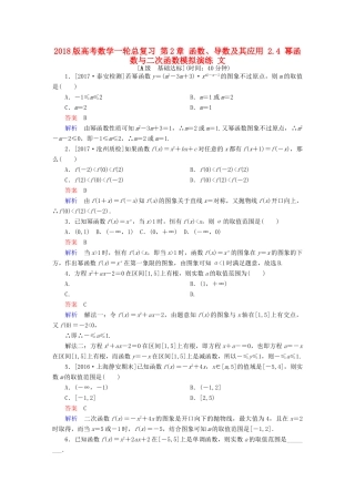高考数学一轮总复习 第2章 函数、导数及其应用 2.4 幂函数与二次函数模拟演练 文-人教版高三全册数学试题