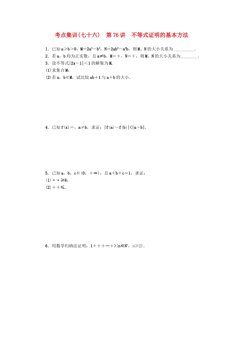 高考数学一轮总复习 第76讲 不等式证明的基本方法考点集训 理 新人教A版-新人教A版高三全册数学试题_第1页