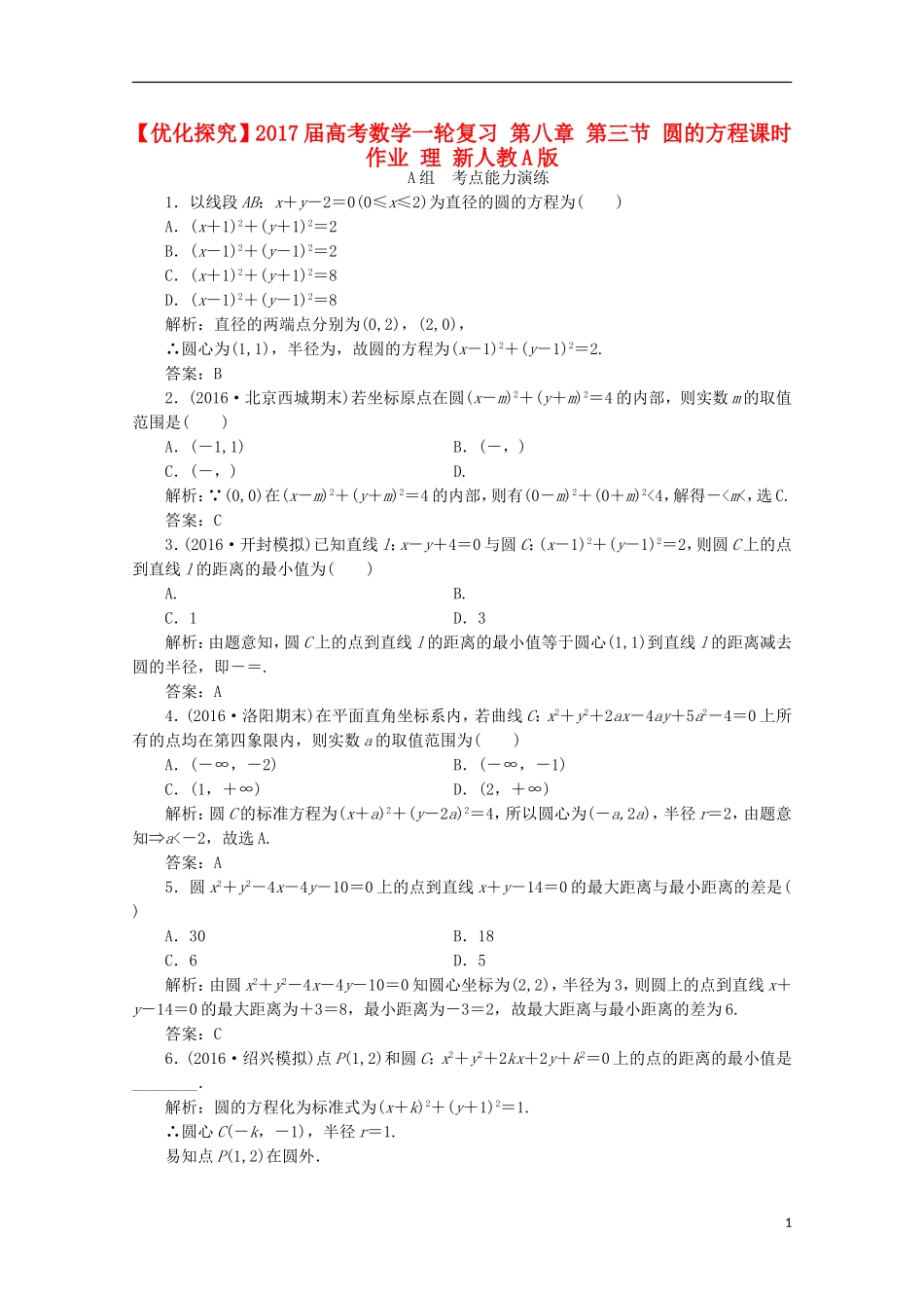 优化探究高考数学一轮复习 第八章 第三节 圆的方程课时作业 理 新人教A版-新人教A版高三全册数学试题_第1页