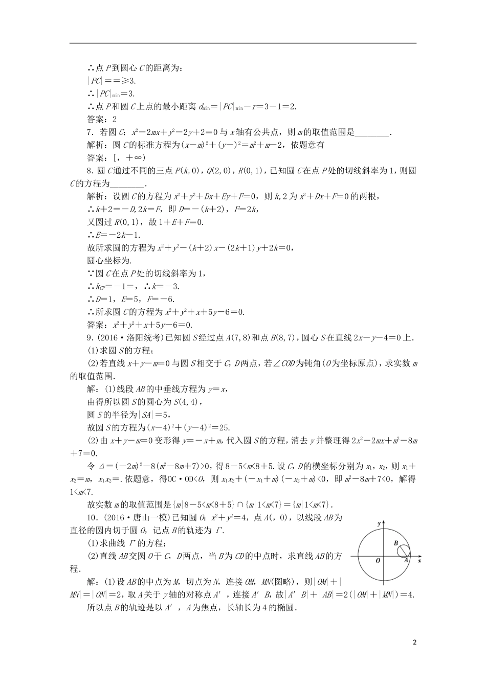 优化探究高考数学一轮复习 第八章 第三节 圆的方程课时作业 理 新人教A版-新人教A版高三全册数学试题_第2页