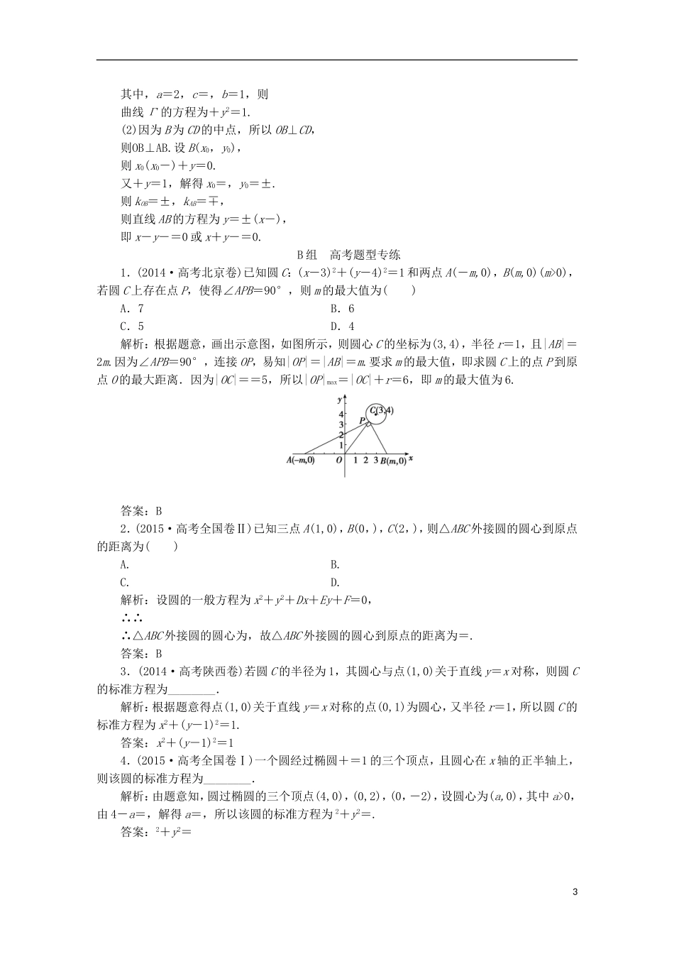 优化探究高考数学一轮复习 第八章 第三节 圆的方程课时作业 理 新人教A版-新人教A版高三全册数学试题_第3页