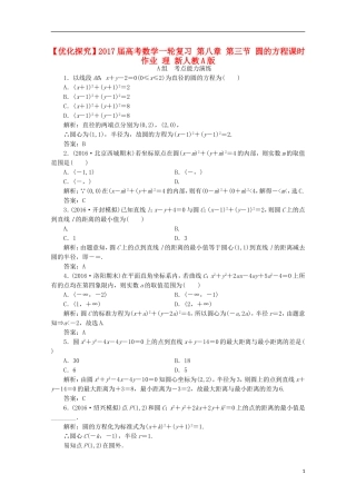 优化探究高考数学一轮复习 第八章 第三节 圆的方程课时作业 理 新人教A版-新人教A版高三全册数学试题