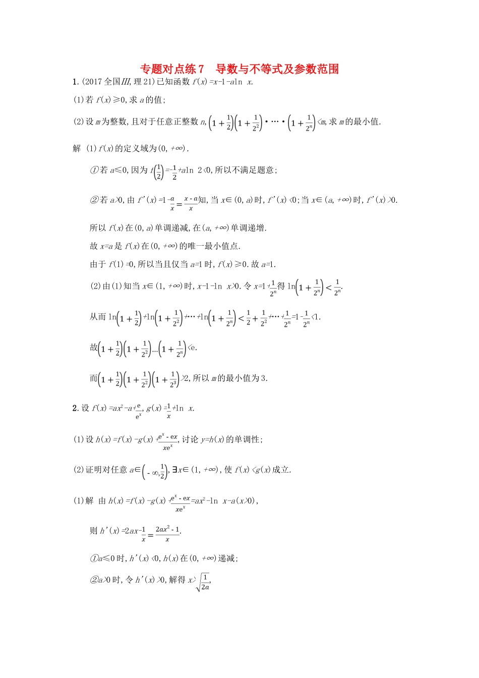 高考数学二轮复习 专题对点练7 导数与不等式及参数范围 理-人教版高三全册数学试题_第1页