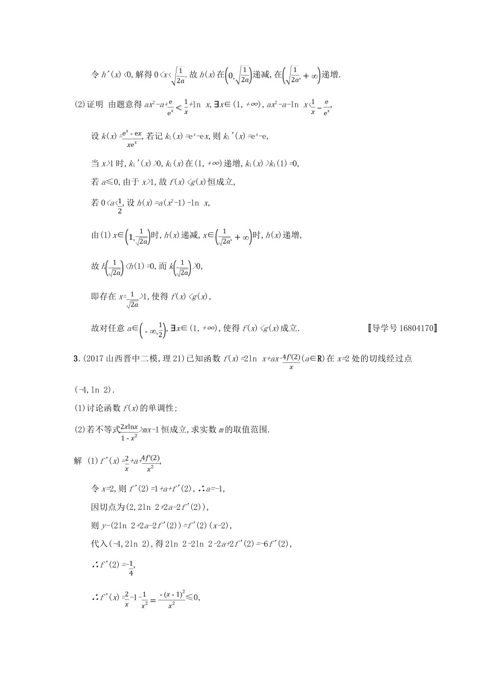高考数学二轮复习 专题对点练7 导数与不等式及参数范围 理-人教版高三全册数学试题_第2页