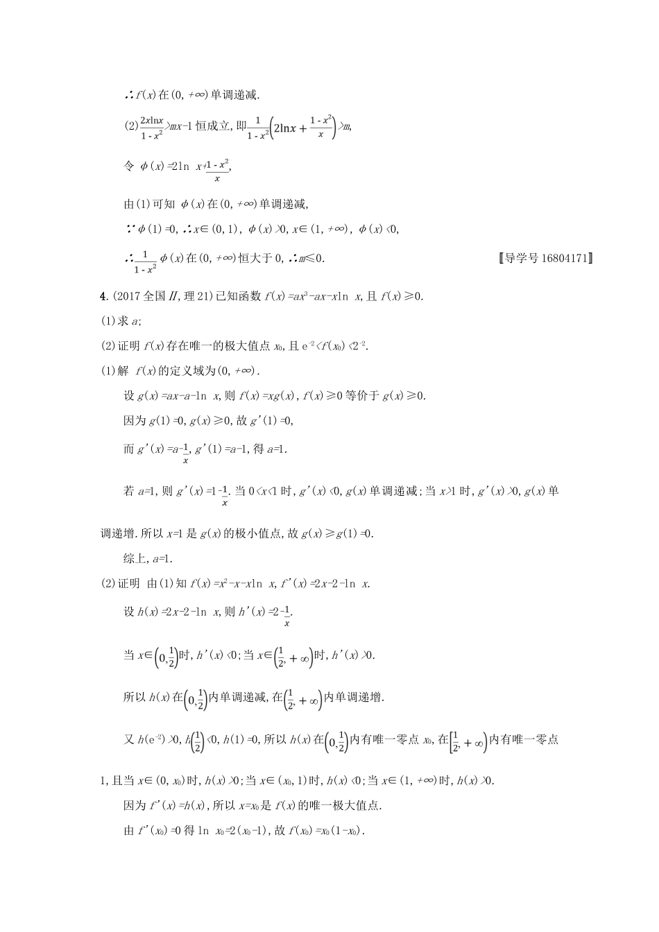 高考数学二轮复习 专题对点练7 导数与不等式及参数范围 理-人教版高三全册数学试题_第3页