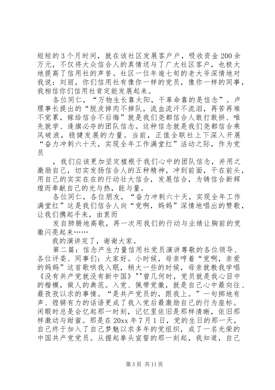 信念产生力量信用社党员演讲稿_1_第3页