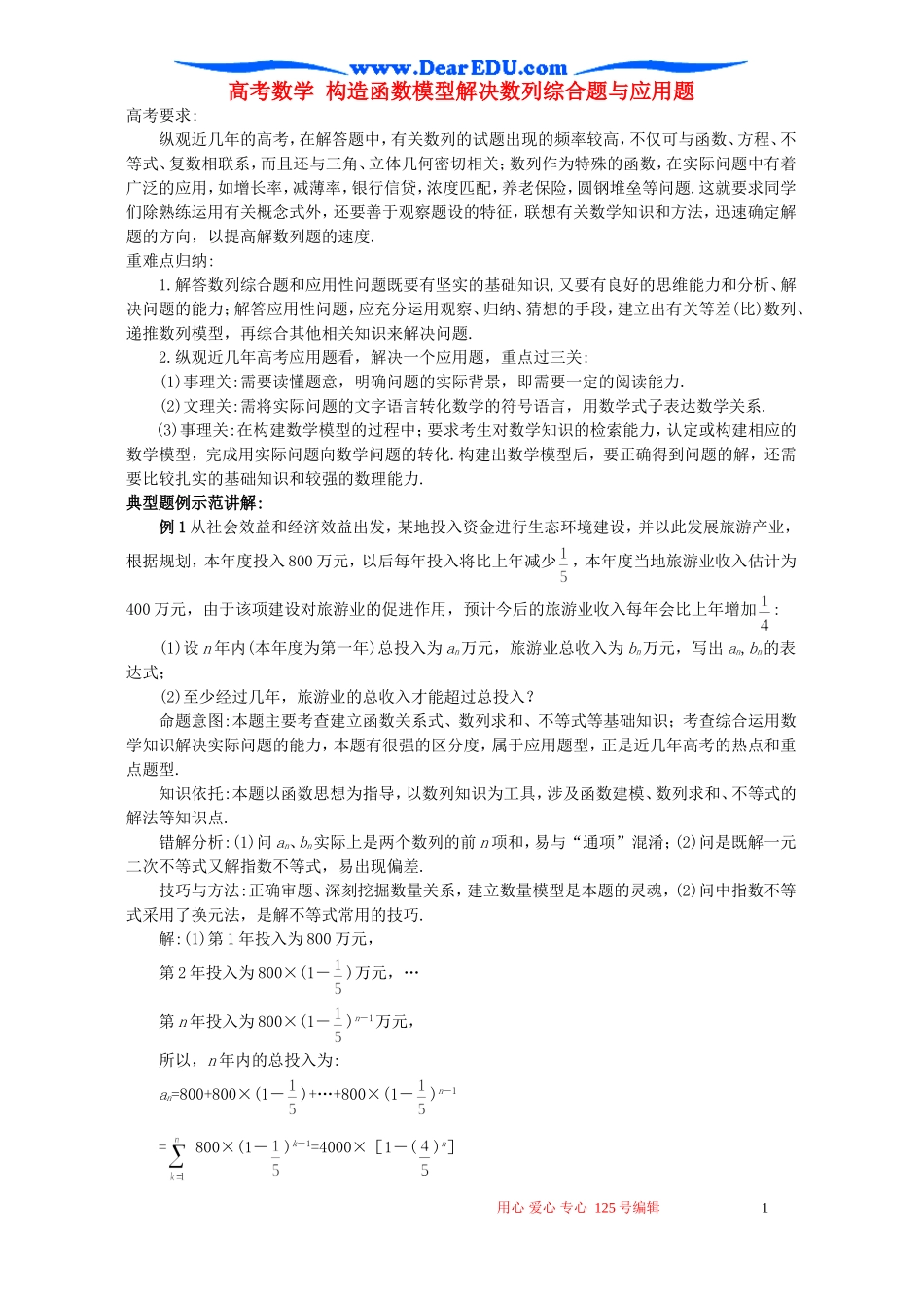 高考数学 构造函数模型解决数列综合题与应用题_第1页