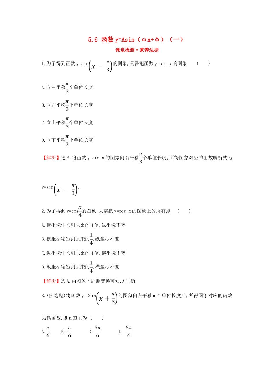 高中数学 第五章 三角函数 5.6 函数yAsin（ωxφ）（一）课堂检测素养达标 新人教A版必修第一册-新人教A版高一第一册数学试题_第1页