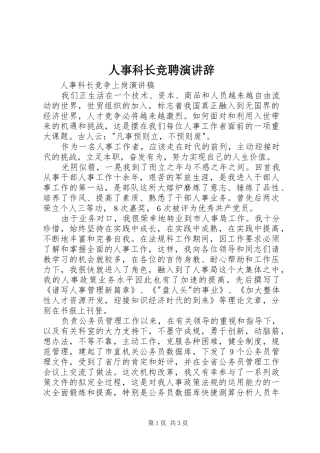 人事科长竞聘演讲