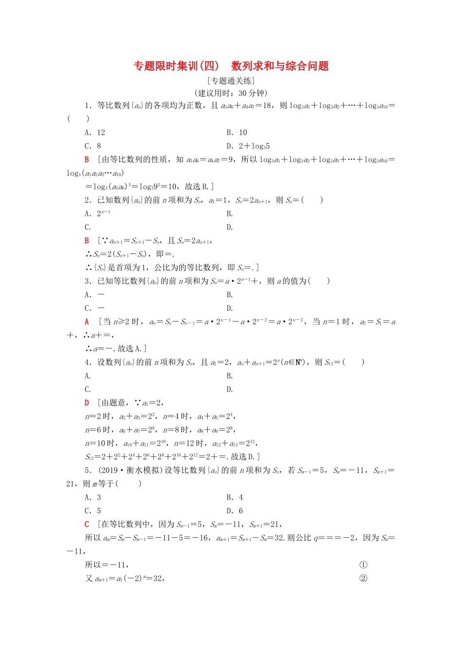 高考数学二轮复习 专题限时集训4 数列求和与综合问题 理-人教版高三全册数学试题_第1页