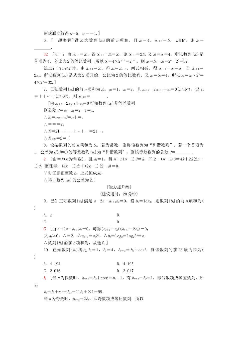 高考数学二轮复习 专题限时集训4 数列求和与综合问题 理-人教版高三全册数学试题_第2页