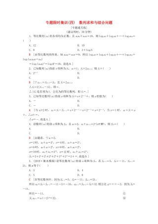 高考数学二轮复习 专题限时集训4 数列求和与综合问题 理-人教版高三全册数学试题