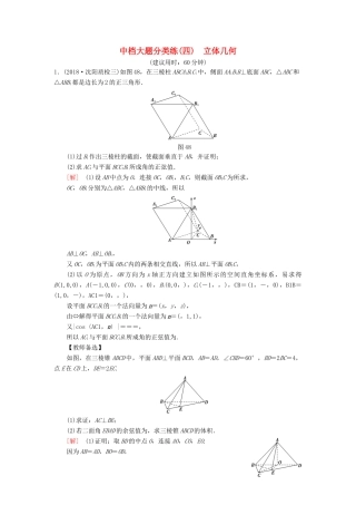 高考数学二轮复习”一本“培养优选练 中档大题分类练4 立体几何 理-人教版高三全册数学试题