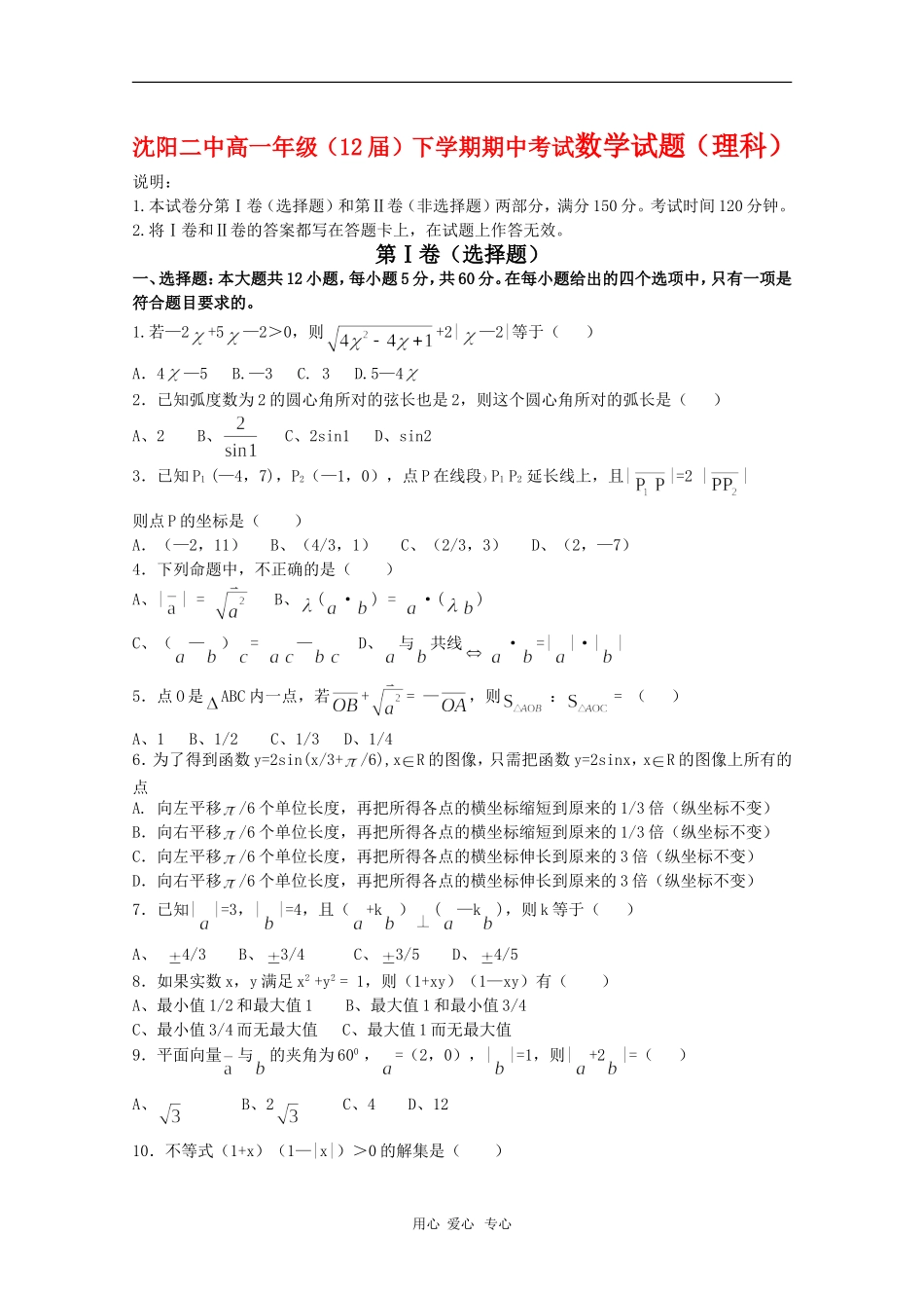 辽宁沈阳二中09-10学年高一数学下学期期中考试 理 新人教版_第1页