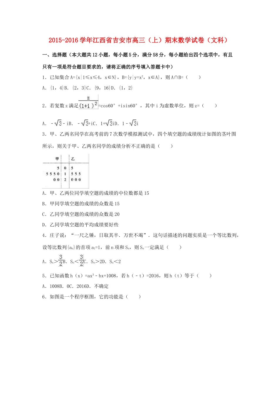江西省吉安市高三数学上学期期末试卷 文（含解析）-人教版高三全册数学试题_第1页