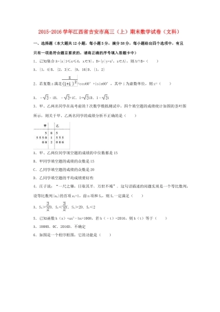 江西省吉安市高三数学上学期期末试卷 文（含解析）-人教版高三全册数学试题