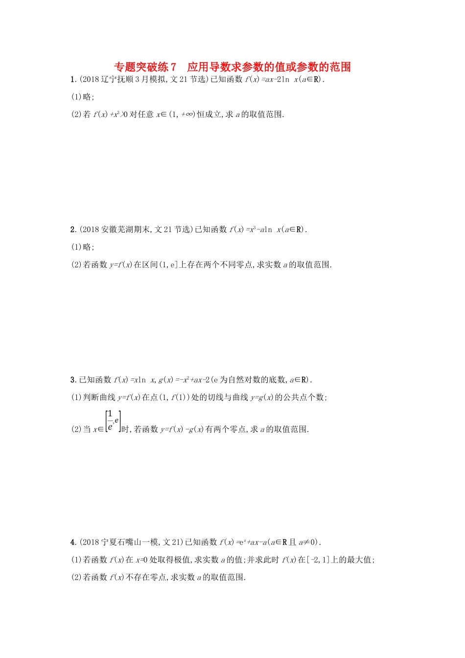高考数学二轮复习 专题二 函数与导数 专题突破练7 应用导数求参数的值或参数的范围 文-人教版高三全册数学试题_第1页