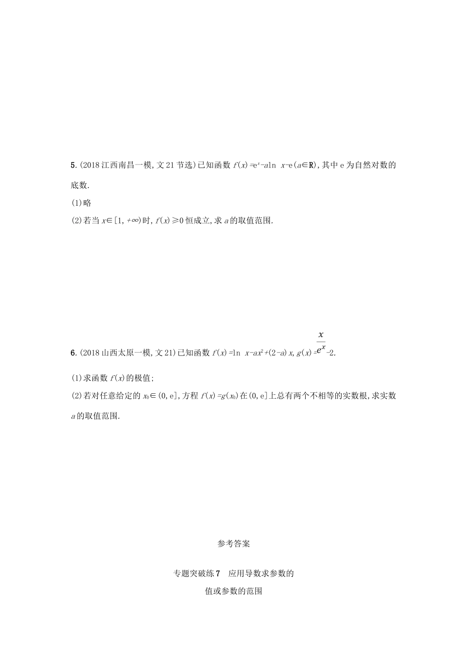 高考数学二轮复习 专题二 函数与导数 专题突破练7 应用导数求参数的值或参数的范围 文-人教版高三全册数学试题_第2页