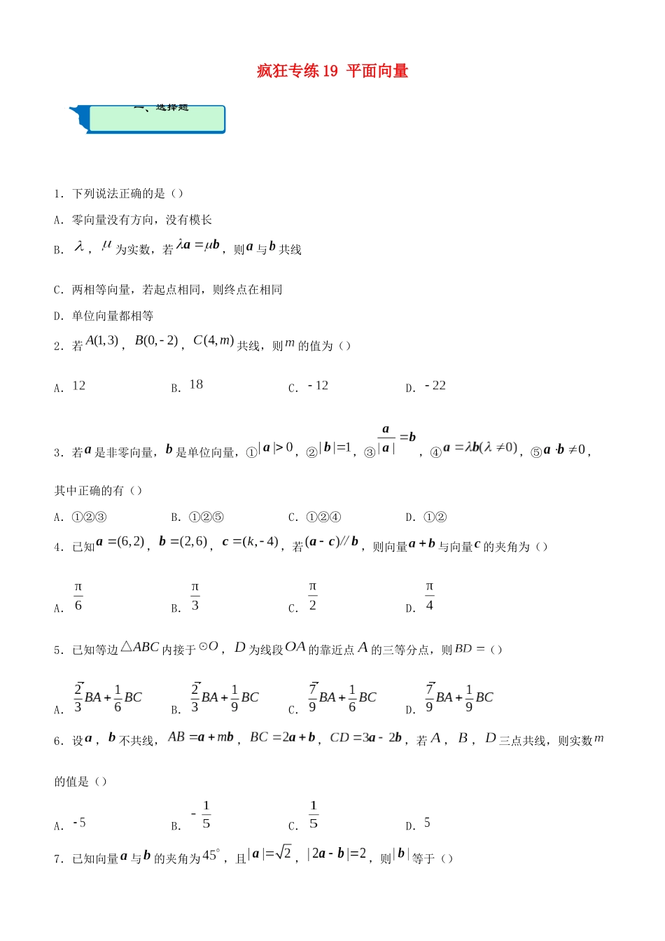 高考数学二轮复习 疯狂专练19 平面向量（理）-人教版高三全册数学试题_第1页