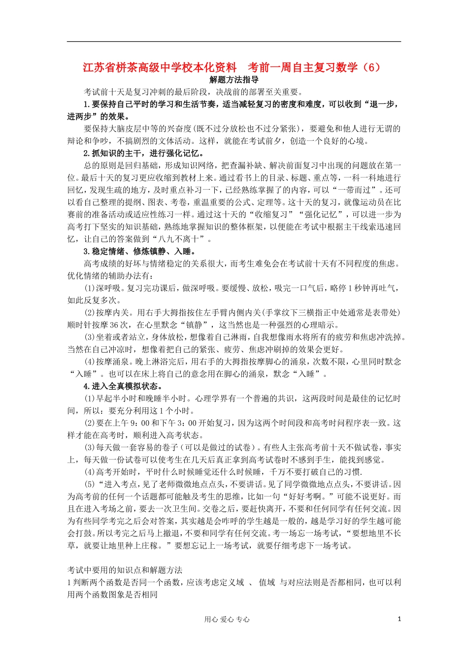 江苏省栟茶高级中学校本化资料高考数学 考前一周自主复习（6）_第1页