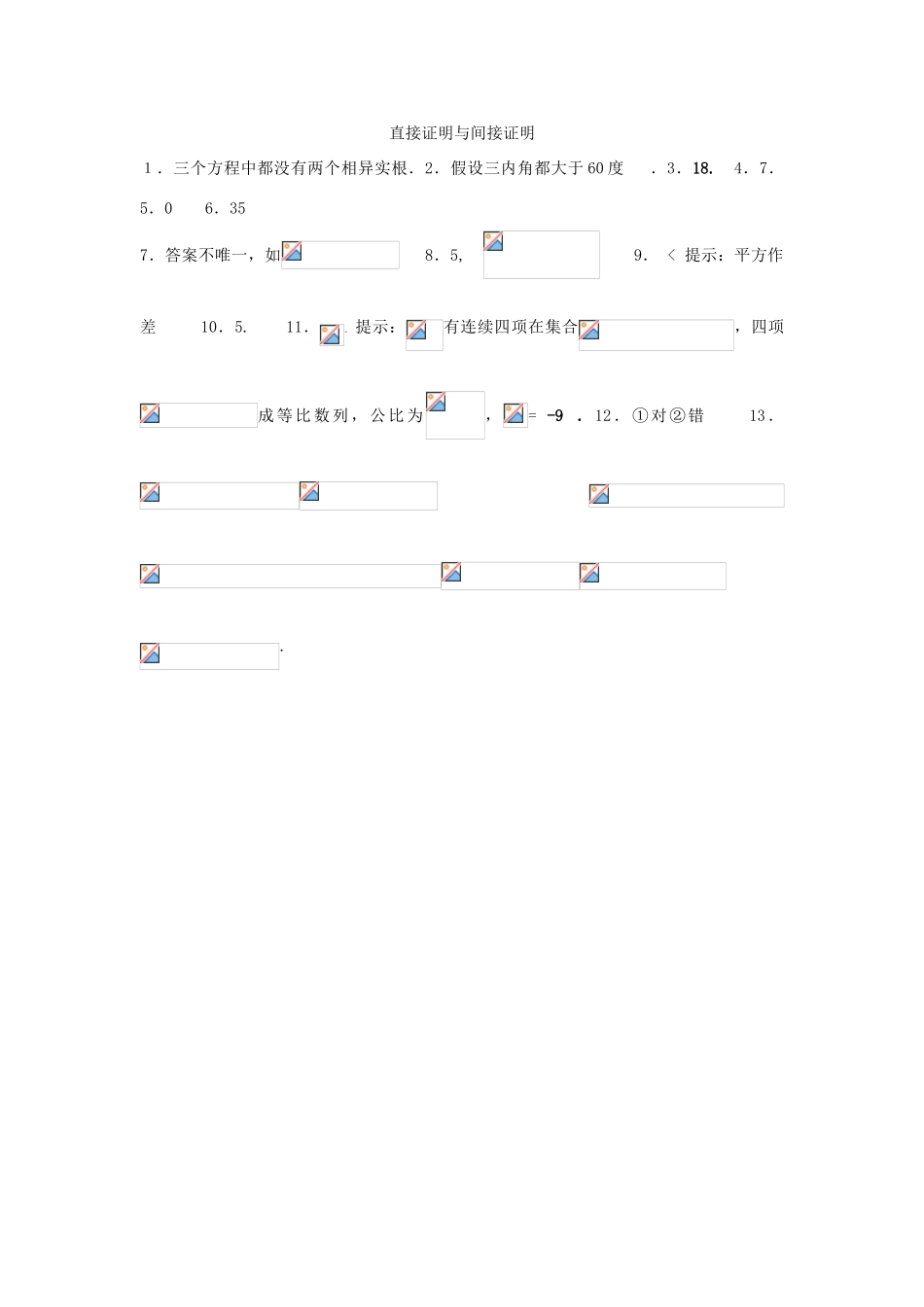高考数学复习 小题专题 直接证明与间接证明练习（含解析）-人教版高三全册数学试题_第3页