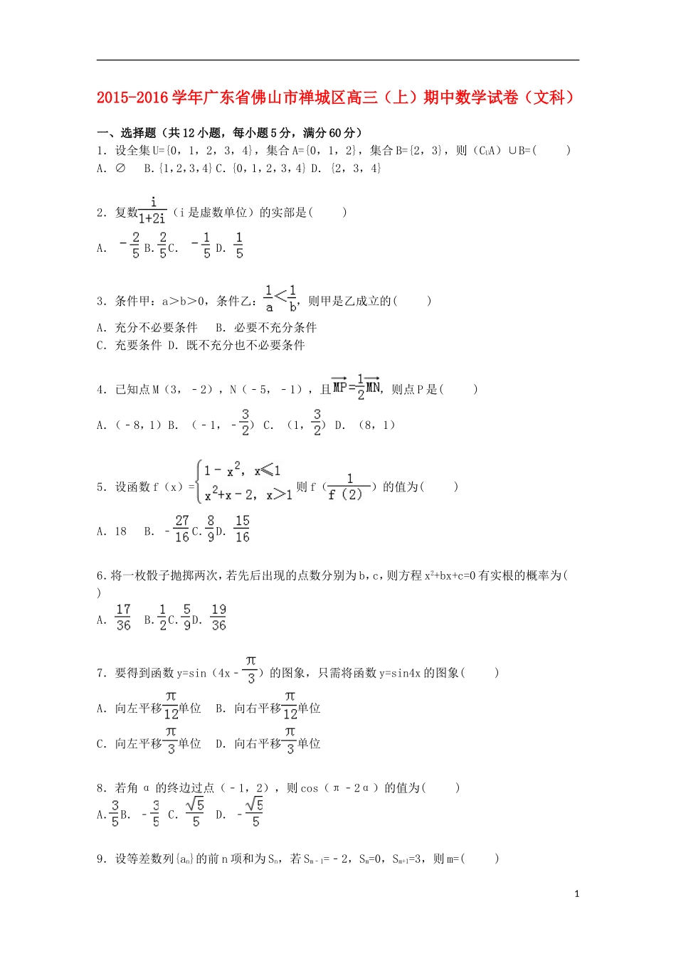 广东省佛山市禅城区高三数学上学期期中试卷 文（含解析）-人教版高三全册数学试题_第1页