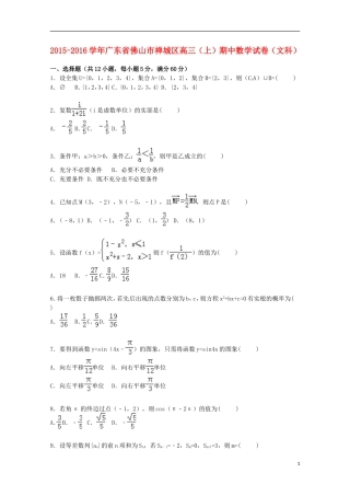 广东省佛山市禅城区高三数学上学期期中试卷 文（含解析）-人教版高三全册数学试题