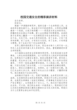 校园交通安全的精彩演讲稿材料