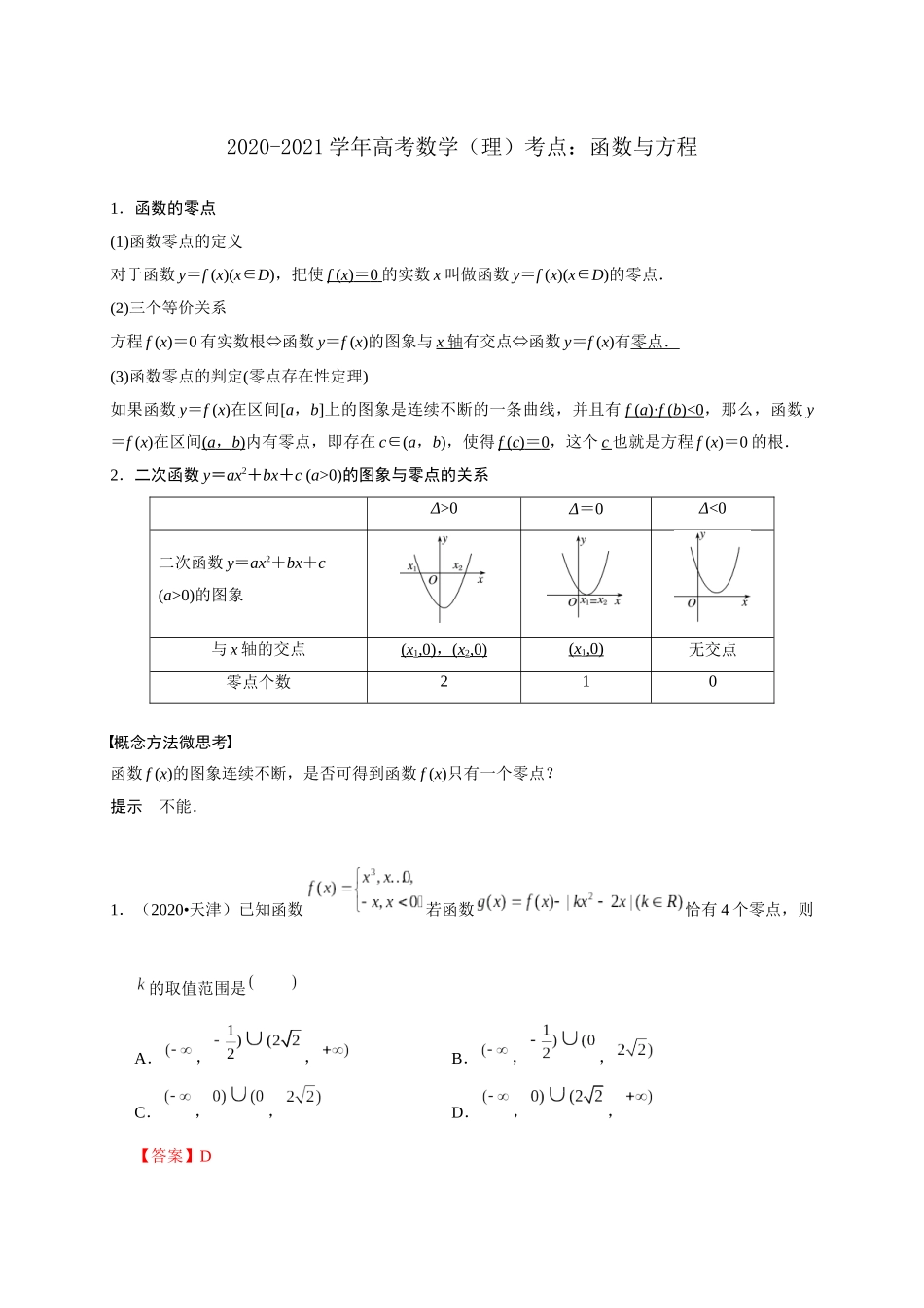 高考数学 考点 第三章 函数概念与基本初等函数Ⅰ函数与方程（理）-人教版高三全册数学试题_第1页